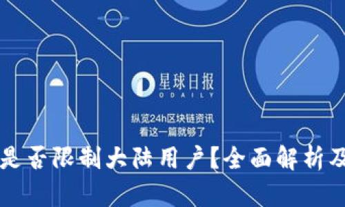 tpWallet是否限制大陆用户?全面解析及使用指南
