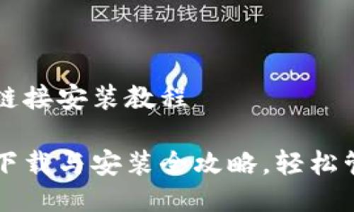 比特派下载链接安装教程
比特派钱包下载与安装全攻略,轻松管理加密资产