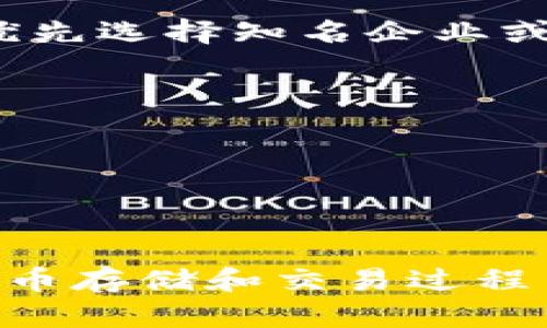 数字货币放钱包里安全吗？全面解析数字货币钱包的安全性

数字货币, 加密货币, 钱包安全, 区块链/guanjianci

随着数字货币和加密货币的普及，越来越多的人开始投资和使用这些虚拟资产。在这样的背景下，如何安全地存储数字货币成为了一个重要且紧迫的问题。数字货币钱包的安全性受到广泛关注，许多人对将数字货币放在钱包里是否安全充满疑虑。本文将全面分析这一问题，探讨不同类型的钱包、潜在的安全风险，以及如何保障数字货币安全等方面的信息。

什么是数字货币钱包？
数字货币钱包是用于存储、管理和交换数字货币的工具。它并不是一个实体钱包，而是一个软件程序或硬件设备，用于存储您的公钥和私钥。公钥类似于银行账户号码，可以分享给他人以接收资金；而私钥则类似于密码，用于签署和验证交易。因此，确保私钥的安全是保护您数字资产安全的关键。

数字货币钱包可以分为以下几类：
ul
    listrong热钱包（在线钱包）/strong：连接到互联网，方便快速访问和交易，适合频繁使用，但相对容易受到黑客攻击。/li
    listrong冷钱包（离线钱包）/strong：不连接到互联网，通常使用硬件设备或纸质形式存储，安全性高，但不方便进行日常交易。/li
    listrong桌面钱包/strong：安装在电脑上的软件程序，安全性较高，但如果电脑被攻破，私钥可能面临风险。/li
    listrong移动钱包/strong：安装在移动设备上的应用程序，便于随时随地使用，但也容易受到手机丢失或被盗的风险。/li
    listrong硬件钱包/strong：专门设计用于存储数字货币的设备，安全性最高，适合长时间存储资产。/li
/ul

数字货币钱包的安全性分析
对于投资者而言，判断数字货币钱包的安全性至关重要。以下是一些关键指标：

strong安全措施/strong：钱包提供商通常会实施多重身份验证技术，如双因素认证（2FA），增加用户账户的安全性。此外，硬件钱包通常会提供数据加密功能，确保私钥无法被恶意软件提取。

strong开发团队的信誉/strong：选择那些拥有较高信誉的开发团队或公司所推出的钱包。用户应关注钱包的开发者背景、技术支持及其社区反馈，优先选择大公司或知名团队提供的钱包。

strong开源代码/strong：开源钱包允许社区成员审查其代码，增加了透明度，并能较快发现和修复潜在的漏洞。相对来说，闭源钱包在安全性上可能存在更大的风险。

strong备份和恢复方案/strong：强大的备份和恢复机制可以在钱包丢失或损坏时保护用户的资产。一些钱包会提供助记词，确保用户可以在不同设备间恢复钱包。

如何保障数字货币的安全性
虽然数字货币钱包本身的安全性至关重要，但用户的使用习惯也是影响安全的重要因素。以下是一些保障数字货币安全的实用建议：

strong定期更新软件/strong：无论是移动钱包、桌面钱包还是其他类型的钱包，用户都应确保钱包软件保持最新版本，以防止已知的安全漏洞被利用。

strong使用强密码/strong：设置复杂且独特的密码，并避免在其他账户上重复使用。同时，建议使用密码管理工具来帮助记住不同账户的密码。

strong启用双因素认证/strong：无论是线上交易所还是钱包服务，启用双因素认证都可以为账户增加额外的保护层。

strong谨慎对待公共Wi-Fi/strong：尽量避免在公共Wi-Fi网络环境下访问数字货币钱包和进行交易，使用VPN可以增加额外的安全保护。

strong定期检查账户活动/strong：保持对账户活动的关注，及时发现任何可疑的交易和活动，并立即采取措施。

常见问题解答

Q1: 热钱包和冷钱包哪个更安全？
热钱包和冷钱包各有优缺点，选择哪个更安全主要取决于用户的需求和使用习惯。

strong热钱包优势：/strong热钱包由于其在线性质，使用方便，适合频繁进行交易和小额日常支付。大多数交易所钱包就是热钱包，用户可以快速访问并交易。然而，由于热钱包始终连接互联网，它们更容易受到黑客攻击，因此安全性相对较低。

strong冷钱包优势：/strong冷钱包则为离线存储，通常更安全，减少了被黑客攻击的风险。硬件钱包、纸钱包都是冷钱包的形式，适合长时间存储大额数字资产。而缺点是，冷钱包在进行交易时需要额外步骤，比如输入私钥或连接设备等，不够方便。

因此，如果用户频繁进行交易，热钱包可能适合他们，然而对于长期投资者或希望安全存储资产的用户，冷钱包无疑更为安全。

Q2: 如果我的数字货币钱包被黑客攻击，应该如何处理？
如果你怀疑你的数字货币钱包已经被黑客入侵，采取快速和恰当的措施是至关重要的。首先，尽快改变与钱包相关的所有密码，确保采取更高强度的安全措施。

其次，检查钱包的交易历史，查看是否有任何可疑的未授权交易发生。如果发现有任何不明的交易，立即联系钱包提供商或交易所，报告问题并请求他们采取措施，比如冻结账户或恢复资金。此外，关注网络上的相关安全论坛或社区，了解最新的攻击方式和防范措施。

如果你使用的是热钱包，考虑将未受影响的余额转移到更安全的冷钱包中，避免再次遭受攻击。同时，定期备份和更新钱包可以降低再次遭遇安全风险的可能性。

Q3: 如何备份我的数字货币钱包？
备份数字货币钱包是保护资产的重要环节，确保在钱包丢失、电源故障或其他意外情况下仍能恢复访问。不同类型的钱包采用不同的备份方式：

strong热钱包：/strong大部分热钱包提供助记词或私钥备份选项。务必将这些信息精确记录并安全保存。建议用户不要将其存储在容易被他人访问的电子设备上。

strong冷钱包：/strong对于硬件钱包，用户连接设备到计算机或手机后，通常会被提示进行备份。务必随身携带这些备份，并记住保存到安全的位置。如果是纸钱包，也要确保其防水、防火，避免损坏。

此外，定期检查和更新备份是一个明智的做法，特别是在钱包软件更新后，或者当资产发生变化时，都应考虑重新备份。

Q4: 数字货币钱包的助记词是什么？
助记词是用于备份和恢复数字货币钱包的重要工具，通常由12、18或24个单词组成。任何时候创建或更改钱包时，系统都会生成一组独特的助记词。当用户需要恢复钱包时，可以使用这组助记词重新生成相应的私钥，从而恢复对钱包的访问。

助记词的一大优点在于它便于人类识别和记忆，用户无须记住复杂的数字和字母串。在备份时，务必将助记词记录在安全、私密的地方，避免在网上储存或与他人分享。

若用户不幸丢失助记词，将无法再访问钱包或找回资产，因此请务必重视并妥善保管。这通常被视为数字资产的“钥匙”，失去后，资产都可能面临风险。

Q5: 如何识别一个安全的数字货币钱包？
选择一个安全的数字货币钱包时，用户需要考虑多个因素。首先，查看该钱包是否有好评与可信度，高评分的应用通常提供更好的安全保障。其次，调查其开发者的背景，优先选择知名企业或开源项目。

功能方面，钱包是否支持多重签名和双因素认证是评估安全性的关键。多重签名要求附加的身份验证步骤，确保即使私钥被盗取，资金仍然安全。

另外，检查钱包的备份和恢复功能，确保在发生意外时可以简便地恢复访问。定期阅读社区讨论和用户反馈，了解其安全经历和漏洞报告也是必要的。

最后，最重要的是，最终的安全是在用户的行为中，保持对账户活动的警惕，保护好个人信息，不随意点击不明链接，以增强自身的安全意识。

总之，数字货币的安全性关键在于选择合适的钱包类型、保持软件更新、使用强密码、确保私钥和助记词的安全储存。通过采取必要的安全措施，用户可以有效降低数字货币存储和交易过程中的风险，确保个人资产的安全。