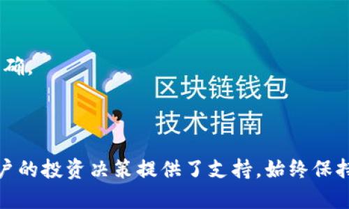   如何在tpWallet中查询交易记录以及交易时间的完整指南 / 
 guanjianci tpWallet, 查询交易记录, 交易时间, 数字货币 /guanjianci 

### 引言

tpWallet 是一款越来越受欢迎的钱包应用程序，它提供了安全的数字货币存储和交易功能。对于用户而言，了解自己在 tpWallet 中的交易记录和时间是至关重要的，因为这关乎个人资产的透明度和安全性。在本文中，我们将详细探讨如何在 tpWallet 中查询交易记录，包括查找交易时间的步骤、相关技巧以及常见问题。

### 第一部分：tpWallet交易记录概述

交易记录是指用户在钱包中发起的所有交易的详细信息，包括交易时间、金额、交易状态等。对于数字货币交易者来说，了解每一笔交易的具体情况，不仅能帮助他们掌握自己的财务状况，还能在进行税务申报时提供必要的依据。

1. **交易记录的重要性**
   - 交易记录是数字货币投资者管理资产的基础。
   - 准确的记录可以帮助分析投资绩效，未来的投资策略。
   - 在税务申报时，提供详细的交易记录能够避免潜在的法律问题。

2. **tpWallet支持的交易类型**
   - tpWallet支持多种数字货币的交易，包括比特币、以太坊等。
   - 用户可以通过应用程序进行买卖、转账、收款等操作。

### 第二部分：在tpWallet中查询交易记录的步骤

在tpWallet中查询交易记录的步骤相对简单，但是有些用户可能不太熟悉该应用的界面和功能。以下是详细的步骤指南，帮助用户轻松找到自己的交易记录。

#### 步骤一：打开tpWallet应用程序

首先，你需要在你的移动设备上找到并打开tpWallet应用程序。确保你的应用程序已更新到最新版本，以避免由于版本问题引起的功能异常。

#### 步骤二：登录账户

在打开应用程序后，你需要使用自己的账户信息登录。输入你的用户名和密码，确保信息正确。如果使用了双重验证（2FA），请按照提示完成验证。

#### 步骤三：进入交易记录页面

成功登录后，找到主界面中的