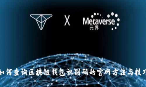 如何查询区块链钱包识别码的官网方法与技巧