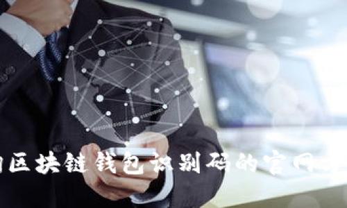 如何查询区块链钱包识别码的官网方法与技巧