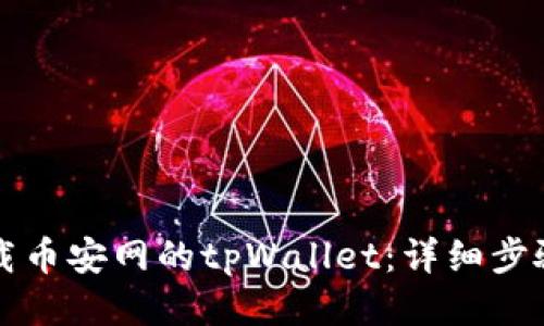 如何下载币安网的tpWallet:详细步骤与指南