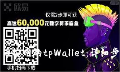 如何下载币安网的tpWallet:详细步骤与指南