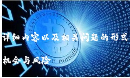 在这里,我们将用、关键词、详细内容以及相关问题的形式来探讨虚拟币B95的主题。
全面解读虚拟币B95:投资机会与风险