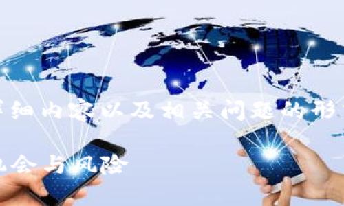 在这里,我们将用、关键词、详细内容以及相关问题的形式来探讨虚拟币B95的主题。
全面解读虚拟币B95:投资机会与风险