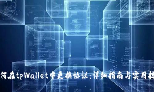 如何在tpWallet中更换协议:详细指南与实用技巧