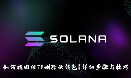 如何找回被TP删除的钱包?详细步骤与技巧