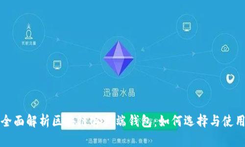 全面解析区块链客户端钱包:如何选择与使用