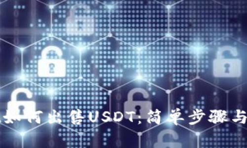 tpWallet如何出售USDT:简单步骤与实用技巧