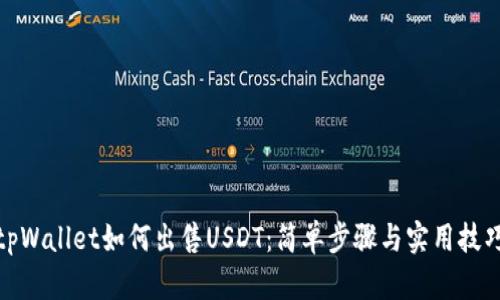 tpWallet如何出售USDT:简单步骤与实用技巧