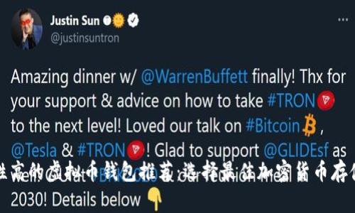 安全性高的虚拟币钱包推荐:选择最佳加密货币存储方案