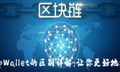 tpWallet与tpWallet的区别详解:让你更好地选择数字钱包