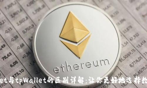 tpWallet与tpWallet的区别详解:让你更好地选择数字钱包