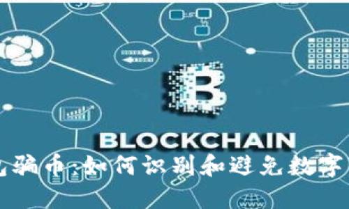 钱能钱包骗币:如何识别和避免数字货币骗局