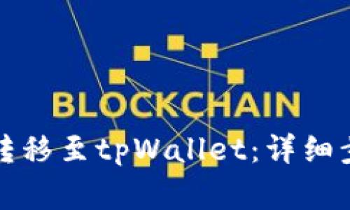 如何将井通币转移至tpWallet:详细步骤与注意事项