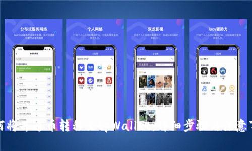 如何将井通币转移至tpWallet:详细步骤与注意事项