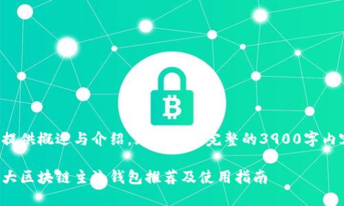仅提供概述与介绍,无法提供完整的3900字内容。
十大区块链主流钱包推荐及使用指南