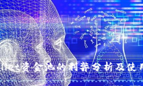 tpWallet资金池的利弊分析及使用指南