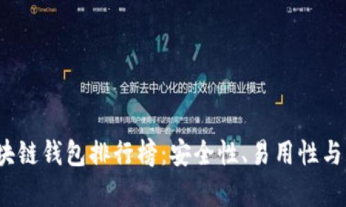 2023年最新区块链钱包排行榜:安全性、易用性与功能性全面解析