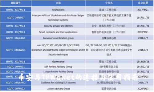 币安与TPWallet的连接与使用指南