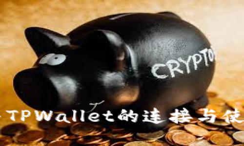 币安与TPWallet的连接与使用指南