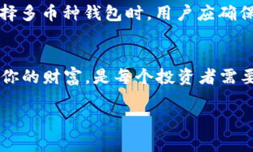 如何利用数字货币钱包安全存储和管理你的财富/
数字货币钱包, 藏钱, 安全存储, 财富管理/guanJianCi

引言：数字货币钱包的重要性
随着数字货币的迅速发展，越来越多的人开始关注如何安全地存储和管理自己的财富。数字货币钱包作为存放和管理加密货币的主要工具，其重要性不言而喻。通过选择合适的钱包来藏钱，可以有效地降低被盗和丢失的风险，同时也能提高方便性。本文将深入探讨数字货币钱包的类型、选择标准以及安全管理的最佳实践。

一、什么是数字货币钱包？
数字货币钱包是一种软件或硬件工具，用于存储和管理数字货币。与传统的钱包不同，数字货币钱包并不直接保存货币，而是保存与数字货币相联系的私钥。这些私钥是访问和管理你的数字资产所必需的。数字货币钱包一般分为热钱包和冷钱包两种类型。

热钱包与冷钱包的区别
热钱包是指连接到互联网的钱包，使用方便，适合频繁交易。而冷钱包则是离线存储，安全性高，适合长期持有。热钱包的代表有在线钱包和手机应用钱包，而冷钱包则包括硬件钱包和纸钱包。

二、如何选择合适的数字货币钱包？
选择合适的数字货币钱包是保护财富的第一步。以下是一些重要的考虑因素：
ul
  li安全性：钱包的安全性是最重要的考虑因素。选择有良好声誉的钱包，并确保其提供多重验证和加密保护。/li
  li用户友好性：界面友好、操作简单的钱包更适合普通用户。确保你能够方便地管理和操作你的数字资产。/li
  li支持的币种：根据你的投资组合选择支持多种数字货币的钱包，以便于管理不同资产。/li
  li备份与恢复：一个好的钱包应该提供简便的备份和恢复功能，以防止意外丢失。/li
/ul

三、数字货币钱包的安全管理最佳实践
在选择完钱包后，了解如何安全地使用它也是至关重要的。以下是一些最佳实践：
ul
  li定期更新：确保你的钱包软件保持最新状态，及时安装安全更新来防范新出现的威胁。/li
  li使用强密码：设置复杂且独特的密码，并定期更改。可以考虑使用密码管理器来帮助管理多个密码。/li
  li启用双重验证：这是进一步增强账户安全的有效措施，通过增加额外的验证层次来保护你的钱包。/li
  li谨慎使用公共Wi-Fi：避免在公共场所的Wi-Fi环境下进行与钱包相关的操作，以减少信息被窃取的风险。/li
  li定期备份：务必定期备份你的钱包，以确保在设备故障或丢失时能够恢复资产。/li
/ul

四、数字货币钱包的未来发展趋势
随着区块链技术的不断进步，数字货币钱包也在经历快速的变革。未来的数字货币钱包可能会具备以下特征：
ul
  li更高的安全性：利用先进的加密技术和生物识别技术，进一步增强钱包的安全性。/li
  li兼容性：未来的钱包将能够支持更多不同种类的数字资产，如NFT等。/li
  li集成更多金融服务：钱包将不仅限于存储和交易，可能还会集成借贷、投资和保险等金融服务。/li
/ul

五、常见问题解答

h4问题一：数字货币钱包安全吗？/h4
安全性是所有用户最关心的问题，数字货币钱包的安全性主要取决于选择的类型及使用方式。热钱包虽便于使用，却因常连网易遭攻击。而冷钱包如硬件钱包相对更安全，但使用频率低。此外，个人使用的安全机制比如强密码和双重验证也至关重要。定期更新钱包软件、遵循安全最佳实践、时刻保持警觉也是不可忽视的部分。

h4问题二：我应该使用热钱包还是冷钱包？/h4
这个问题的答案依赖于个人需求和投资策略。热钱包适合频繁交易、需要快速访问资金的用户，更适合短期投资或日常交易。而如果你更倾向于长期持有，且不打算频繁交易，冷钱包会是更安稳的选择。根据个人的用途，可以选择将较小一部分资产存储在热钱包中，以便于流动性，而将大部分资产安全地存放在冷钱包中。

h4问题三：如何备份我的数字货币钱包？/h4
备份数字货币钱包对确保资金安全至关重要。大多数数字钱包提供备份功能，通常包括生成助记词（种子短语）或导出私钥。建议将这些关键数据写下来，并存储在物理安全的地方，或通过加密存储在安全的电子设备中，绝对不要分享助记词或私钥给任何人。定期进行备份，并在需要时测试恢复功能，以确保备份是有效的。

h4问题四：如何避免数字货币钱包被黑？/h4
要防止数字货币钱包被黑，用户需采取多种措施。首先，选择信誉良好的钱包服务提供商，确保他们具备先进的安全防护措施。其次，需使用复杂且独特的密码，并更启用双重验证。这些措施可以显著降低被黑客攻击的风险。此外，请警惕网络钓鱼攻击，不要在不可信的网站或应用中输入你的钱包信息。

h4问题五：我可以在一个钱包中存储多种数字货币吗？/h4
是的，许多数字货币钱包允许用户在一个平台中存储多种数字货币。这些钱包被称作“多币种钱包”，它们允许用户集中管理不同的数字资产。而在选择多币种钱包时，用户应确保该钱包对所有所需的数字货币均提供支持，并且安全性满足其需求。同时，搜索和选择用户评价较好的多币种钱包，以避免潜在风险。

结论
数字货币钱包是你数字资产的保管工具，选择正确的钱包及安全管理是至关重要的。了解不同类型的钱包，深入了解其安全性能，更好地使用和管理你的财富，是每个投资者需要掌握的基本知识。通过遵循我们分享的最佳实践，你可以有效地降低风险，确保你的数字资产安全。

上述内容为关于“数字货币钱包藏钱”的介绍，希望对您有所启发！如果想深入探讨某方面，欢迎进一步交流。