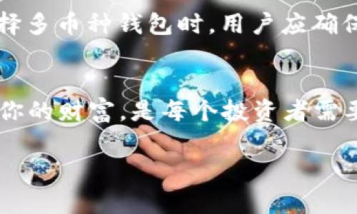 如何利用数字货币钱包安全存储和管理你的财富/
数字货币钱包, 藏钱, 安全存储, 财富管理/guanJianCi

引言：数字货币钱包的重要性
随着数字货币的迅速发展，越来越多的人开始关注如何安全地存储和管理自己的财富。数字货币钱包作为存放和管理加密货币的主要工具，其重要性不言而喻。通过选择合适的钱包来藏钱，可以有效地降低被盗和丢失的风险，同时也能提高方便性。本文将深入探讨数字货币钱包的类型、选择标准以及安全管理的最佳实践。

一、什么是数字货币钱包？
数字货币钱包是一种软件或硬件工具，用于存储和管理数字货币。与传统的钱包不同，数字货币钱包并不直接保存货币，而是保存与数字货币相联系的私钥。这些私钥是访问和管理你的数字资产所必需的。数字货币钱包一般分为热钱包和冷钱包两种类型。

热钱包与冷钱包的区别
热钱包是指连接到互联网的钱包，使用方便，适合频繁交易。而冷钱包则是离线存储，安全性高，适合长期持有。热钱包的代表有在线钱包和手机应用钱包，而冷钱包则包括硬件钱包和纸钱包。

二、如何选择合适的数字货币钱包？
选择合适的数字货币钱包是保护财富的第一步。以下是一些重要的考虑因素：
ul
  li安全性：钱包的安全性是最重要的考虑因素。选择有良好声誉的钱包，并确保其提供多重验证和加密保护。/li
  li用户友好性：界面友好、操作简单的钱包更适合普通用户。确保你能够方便地管理和操作你的数字资产。/li
  li支持的币种：根据你的投资组合选择支持多种数字货币的钱包，以便于管理不同资产。/li
  li备份与恢复：一个好的钱包应该提供简便的备份和恢复功能，以防止意外丢失。/li
/ul

三、数字货币钱包的安全管理最佳实践
在选择完钱包后，了解如何安全地使用它也是至关重要的。以下是一些最佳实践：
ul
  li定期更新：确保你的钱包软件保持最新状态，及时安装安全更新来防范新出现的威胁。/li
  li使用强密码：设置复杂且独特的密码，并定期更改。可以考虑使用密码管理器来帮助管理多个密码。/li
  li启用双重验证：这是进一步增强账户安全的有效措施，通过增加额外的验证层次来保护你的钱包。/li
  li谨慎使用公共Wi-Fi：避免在公共场所的Wi-Fi环境下进行与钱包相关的操作，以减少信息被窃取的风险。/li
  li定期备份：务必定期备份你的钱包，以确保在设备故障或丢失时能够恢复资产。/li
/ul

四、数字货币钱包的未来发展趋势
随着区块链技术的不断进步，数字货币钱包也在经历快速的变革。未来的数字货币钱包可能会具备以下特征：
ul
  li更高的安全性：利用先进的加密技术和生物识别技术，进一步增强钱包的安全性。/li
  li兼容性：未来的钱包将能够支持更多不同种类的数字资产，如NFT等。/li
  li集成更多金融服务：钱包将不仅限于存储和交易，可能还会集成借贷、投资和保险等金融服务。/li
/ul

五、常见问题解答

h4问题一：数字货币钱包安全吗？/h4
安全性是所有用户最关心的问题，数字货币钱包的安全性主要取决于选择的类型及使用方式。热钱包虽便于使用，却因常连网易遭攻击。而冷钱包如硬件钱包相对更安全，但使用频率低。此外，个人使用的安全机制比如强密码和双重验证也至关重要。定期更新钱包软件、遵循安全最佳实践、时刻保持警觉也是不可忽视的部分。

h4问题二：我应该使用热钱包还是冷钱包？/h4
这个问题的答案依赖于个人需求和投资策略。热钱包适合频繁交易、需要快速访问资金的用户，更适合短期投资或日常交易。而如果你更倾向于长期持有，且不打算频繁交易，冷钱包会是更安稳的选择。根据个人的用途，可以选择将较小一部分资产存储在热钱包中，以便于流动性，而将大部分资产安全地存放在冷钱包中。

h4问题三：如何备份我的数字货币钱包？/h4
备份数字货币钱包对确保资金安全至关重要。大多数数字钱包提供备份功能，通常包括生成助记词（种子短语）或导出私钥。建议将这些关键数据写下来，并存储在物理安全的地方，或通过加密存储在安全的电子设备中，绝对不要分享助记词或私钥给任何人。定期进行备份，并在需要时测试恢复功能，以确保备份是有效的。

h4问题四：如何避免数字货币钱包被黑？/h4
要防止数字货币钱包被黑，用户需采取多种措施。首先，选择信誉良好的钱包服务提供商，确保他们具备先进的安全防护措施。其次，需使用复杂且独特的密码，并更启用双重验证。这些措施可以显著降低被黑客攻击的风险。此外，请警惕网络钓鱼攻击，不要在不可信的网站或应用中输入你的钱包信息。

h4问题五：我可以在一个钱包中存储多种数字货币吗？/h4
是的，许多数字货币钱包允许用户在一个平台中存储多种数字货币。这些钱包被称作“多币种钱包”，它们允许用户集中管理不同的数字资产。而在选择多币种钱包时，用户应确保该钱包对所有所需的数字货币均提供支持，并且安全性满足其需求。同时，搜索和选择用户评价较好的多币种钱包，以避免潜在风险。

结论
数字货币钱包是你数字资产的保管工具，选择正确的钱包及安全管理是至关重要的。了解不同类型的钱包，深入了解其安全性能，更好地使用和管理你的财富，是每个投资者需要掌握的基本知识。通过遵循我们分享的最佳实践，你可以有效地降低风险，确保你的数字资产安全。

上述内容为关于“数字货币钱包藏钱”的介绍，希望对您有所启发！如果想深入探讨某方面，欢迎进一步交流。