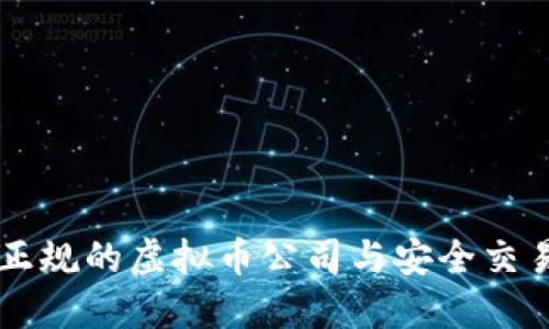 国内正规的虚拟币公司与安全交易指南