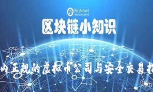 国内正规的虚拟币公司与安全交易指南