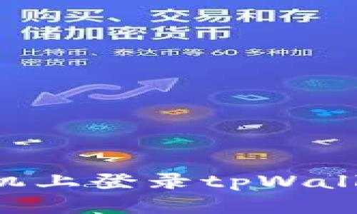 如何在新手机上登录tpWallet：详尽指南