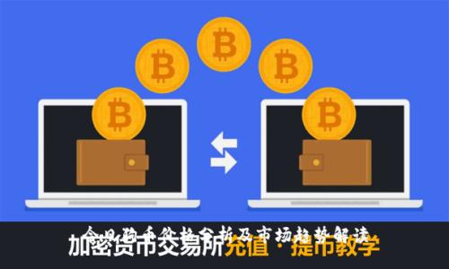 今日狗币价格分析及市场趋势解读