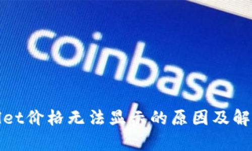 tpWallet价格无法显示的原因及解决方案