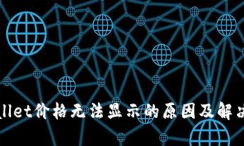 tpWallet价格无法显示的原因及解决方案