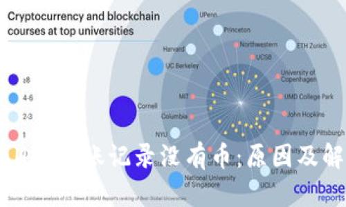 : tpWallet转账记录没有币:原因及解决方案