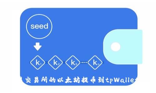 如何将欧易交易所的以太坊提币到tpWallet:详细指南