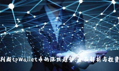 如何判断tpWallet币的涨跌趋势:全面解析与投资策略