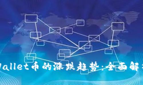 如何判断tpWallet币的涨跌趋势:全面解析与投资策略