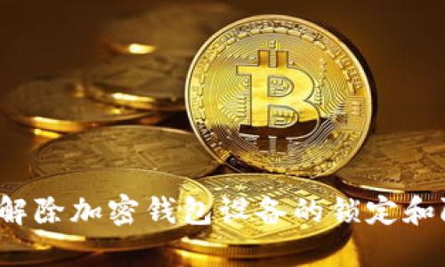 如何解除加密钱包设备的锁定和限制?