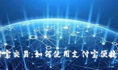 tpWallet支持支付宝交易：如