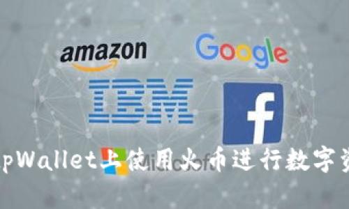 如何在tpWallet上使用火币进行数字资产管理