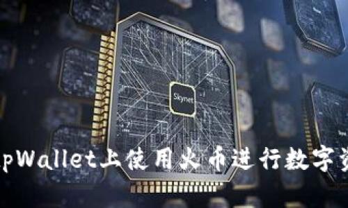 如何在tpWallet上使用火币进行数字资产管理