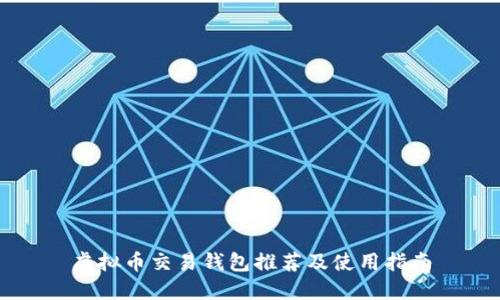 虚拟币交易钱包推荐及使用指南