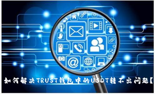 如何解决TRUST钱包中的USDT转不出问题?