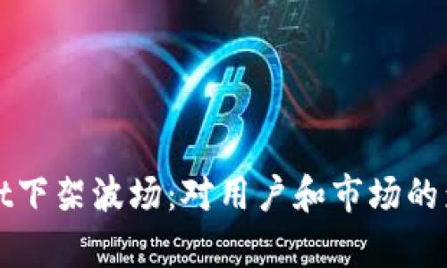 tpWallet下架波场：对用户和市场的影响分析