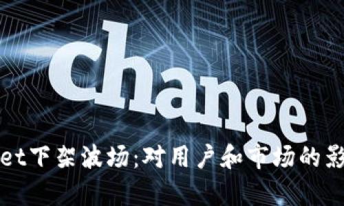tpWallet下架波场：对用户和市场的影响分析