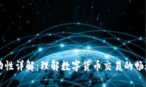 币圈流动性详解:理解数字货币交易的畅通与风险