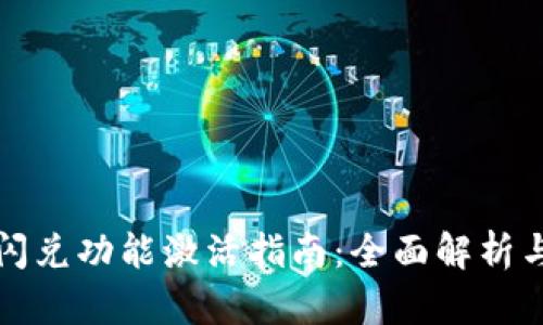 tpWallet闪兑功能激活指南:全面解析与操作步骤