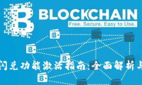 tpWallet闪兑功能激活指南:全面解析与操作步骤