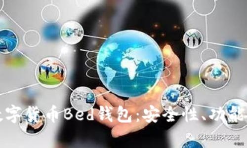全面解析数字货币Bed钱包:安全性、功能及使用指南